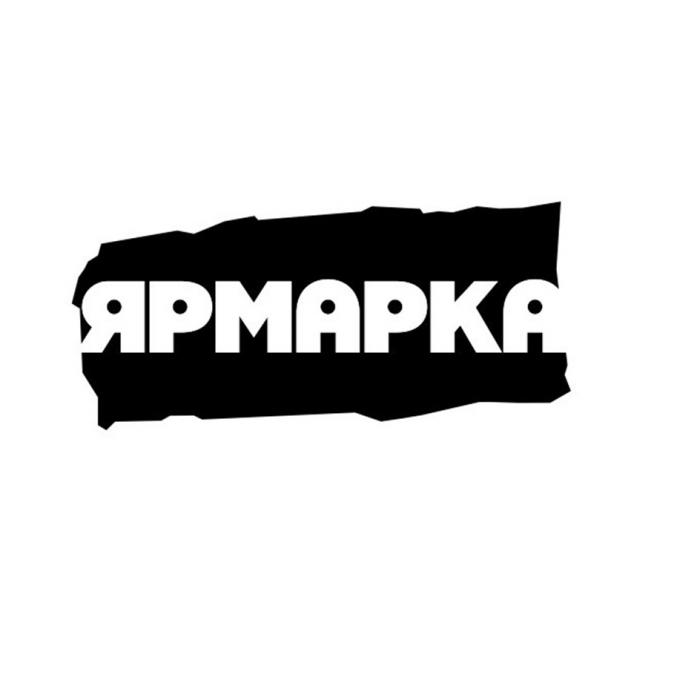 ЯРМАРКА