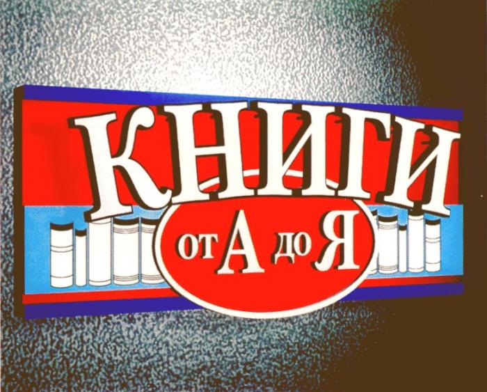 КНИГИ ОТ А ДО Я