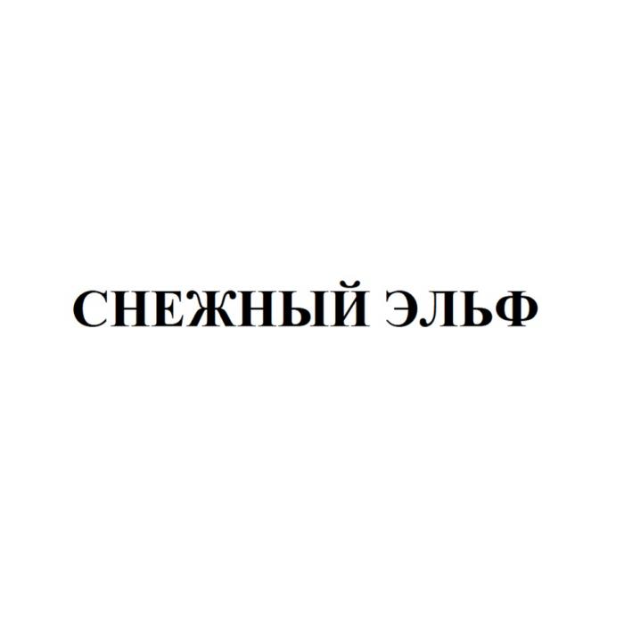 СНЕЖНЫЙ ЭЛЬФ