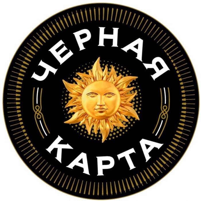 ЧЕРНАЯ КАРТА