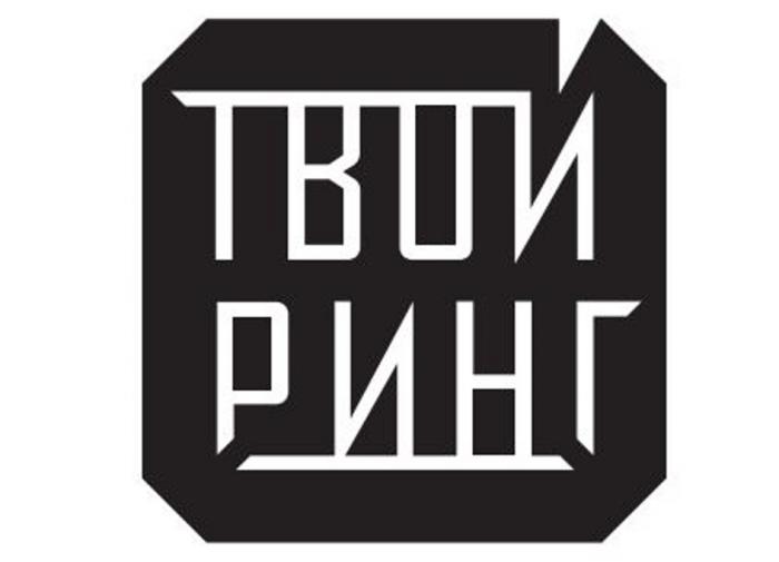 ТВОЙ РИНГ