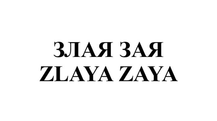 ЗЛАЯ ЗАЯ ZLAYA ZAYA