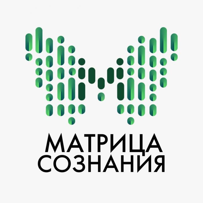 МАТРИЦА СОЗНАНИЯ