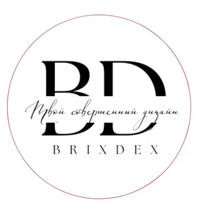 BRIXDEX ТВОЙ СОВЕРШЕННЫЙ ДИЗАЙН BD