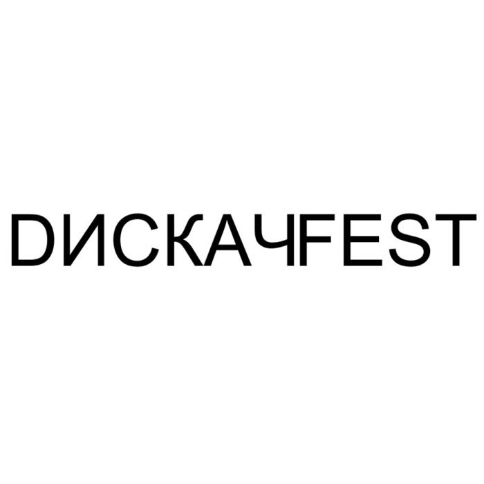 DИСКАЧFEST