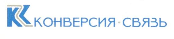 КОНВЕРСИЯ СВЯЗЬ