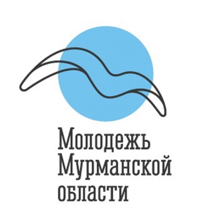 МОЛОДЕЖЬ МУРМАНСКОЙ ОБЛАСТИ