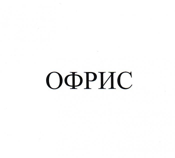 ОФРИС