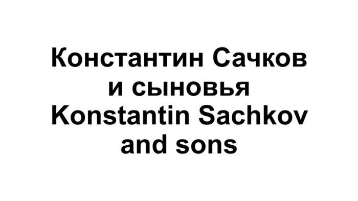 Константин Сачков и сыновья Konstantin Sachkov and sons