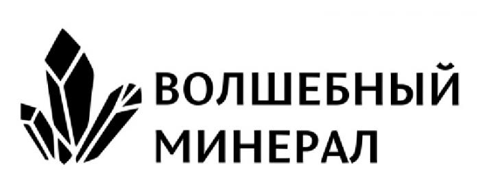 ВОЛШЕБНЫЙ МИНЕРАЛ