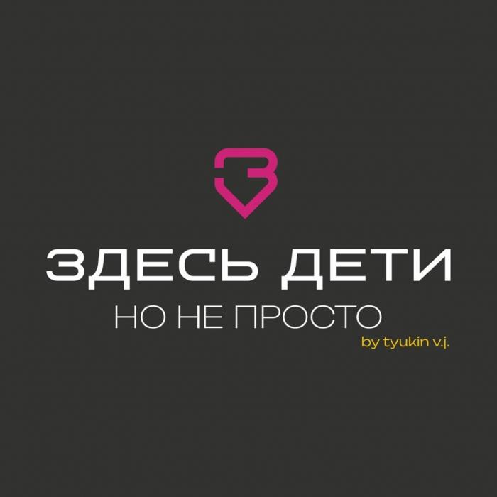 ЗДЕСЬ ДЕТИ НО НЕ ПРОСТО by tyukin v.j. ЗДЕСЬ ДЕТИ ЗДЕСЬ DETI НО НЕ ПРОСТО by tyukin v.j. ZDES DETI НО НЕ ПРОСТО by tyukin v.j. ZDES DETI NO NE PROSTO by tyukin v.j. ЗДЕСЬ DETI NO NE PROSTO by tyukin v.j. ЗДЕСЬ ДЕТИ NO NE PROSTO by tyukin v.j.