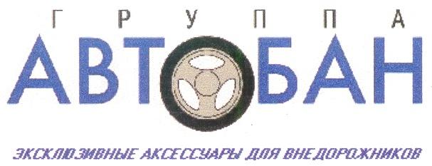 ГРУППА АВТОБАН ЭКСКЛЮЗИВНЫЕ АКСЕССУАРЫ ДЛЯ ВНЕДОРОЖНИКОВ