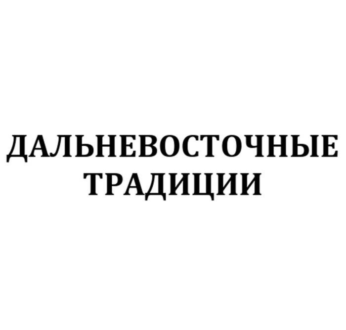 ДАЛЬНЕВОСТОЧНЫЕ ТРАДИЦИИ