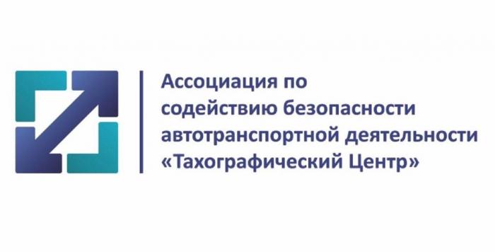 Ассоциация по содействию безопасности автотранспортной деятельности "Тахографический Центр"