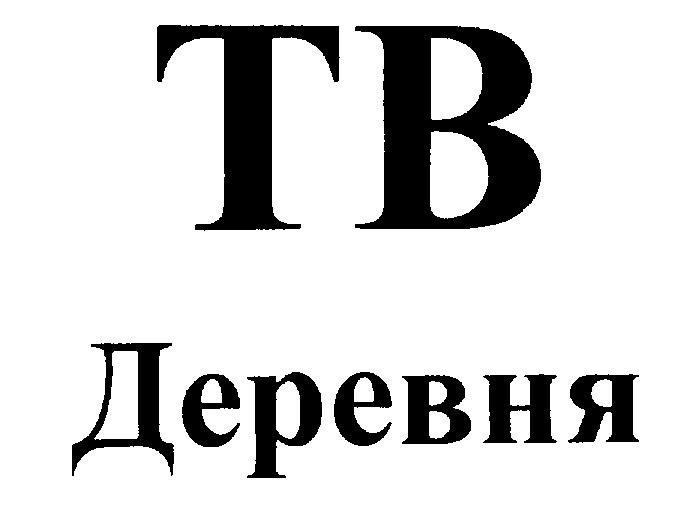 ТВ ДЕРЕВНЯ TB