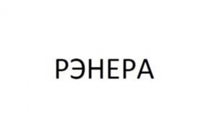 РЭНЕРА