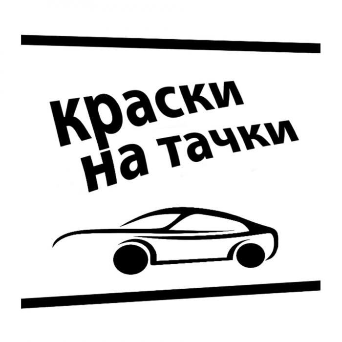 КРАСКИ НА ТАЧКИ