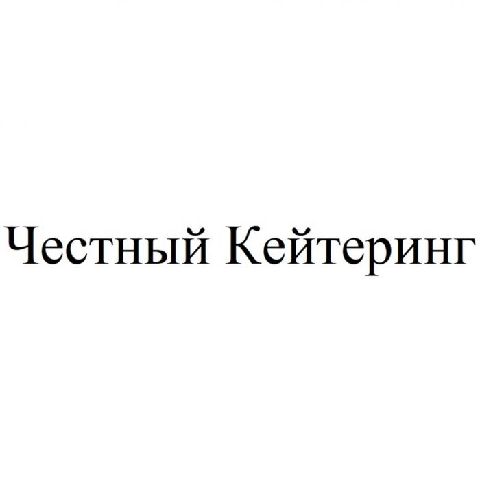 Честный Кейтеринг