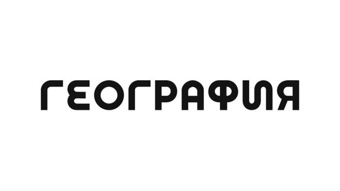 ГЕОГРАФИЯ