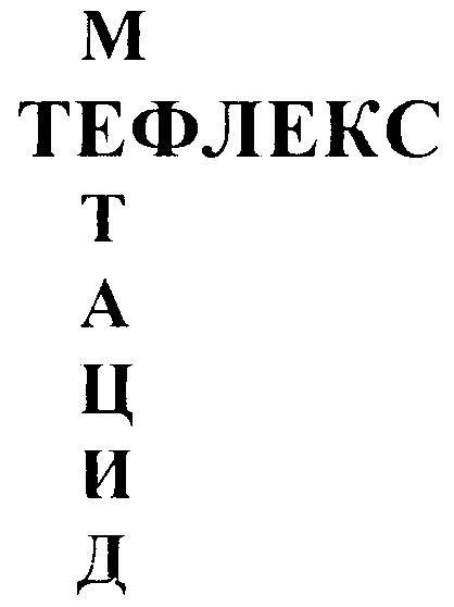 МЕТАЦИД ТЕФЛЕКС