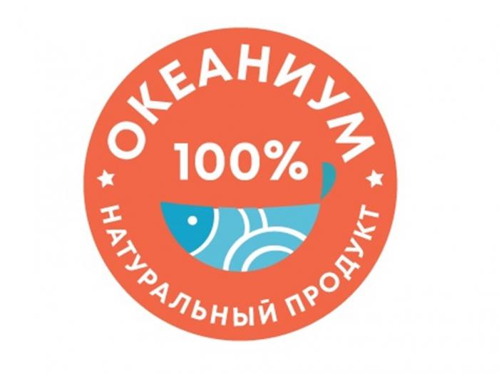 ОКЕАНИУМ НАТУРАЛЬНЫЙ ПРОДУКТ 100%