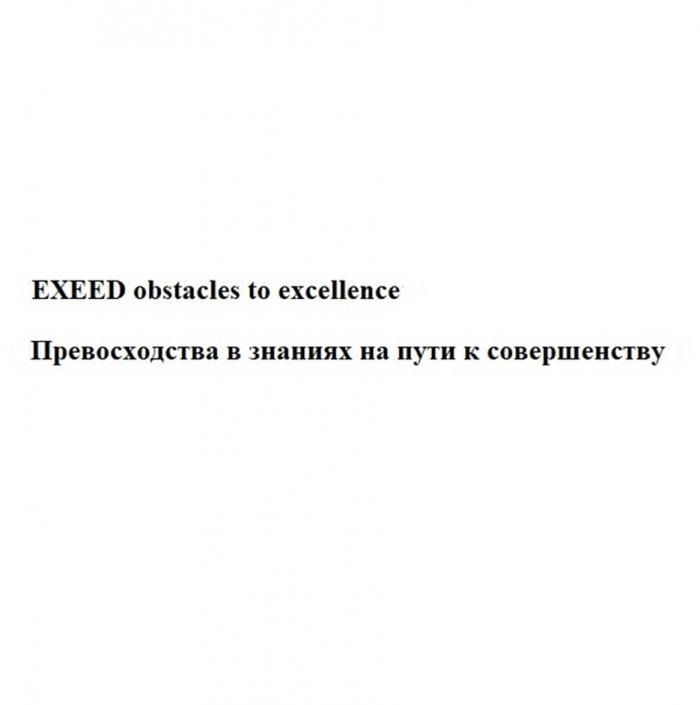 EXEED OBSTACLES TO EXCELLENCE ПРЕВОСХОДСТВА В ЗНАНИЯХ НА ПУТИ К СОВЕРШЕНСТВУ