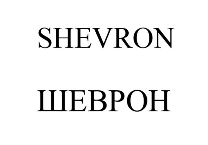 SHEVRON ШЕВРОН