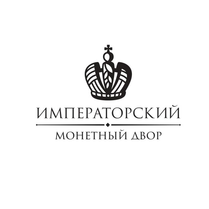 Императорский монетный двор