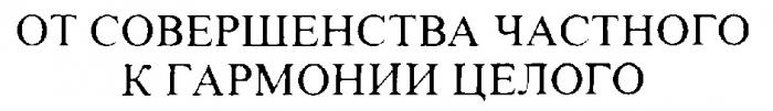 ОТ СОВЕРШЕНСТВА ЧАСТНОГО К ГАРМОНИИ ЦЕЛОГО