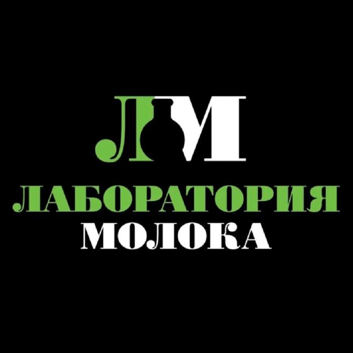 ЛАБОРАТОРИЯ МОЛОКА