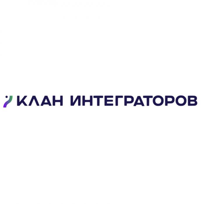 КЛАН ИНТЕГРАТОРОВ