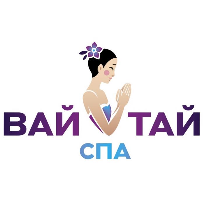 ВАЙ ТАЙ СПА