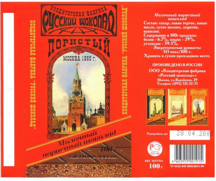 МОЛОЧНЫЙ ПОРИСТЫЙ ШОКОЛАД КОНДИТЕРСКАЯ ФАБРИКА РУССКИЙ ШОКОЛАД МОСКВА 1860 ЧЕРНЫЙ БЕЛЫЙ