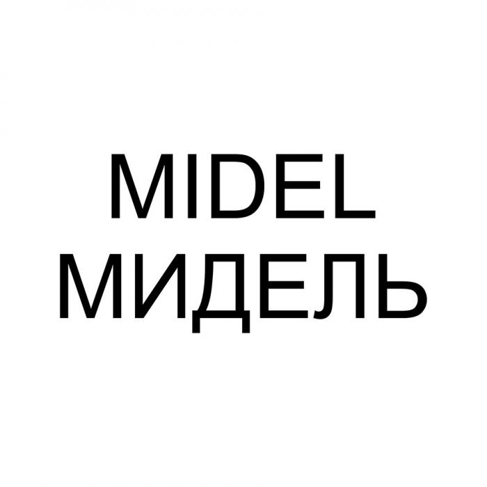 MIDEL МИДЕЛЬ