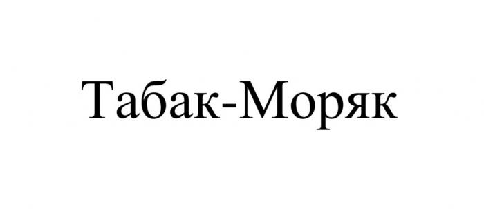 Табак, Моряк