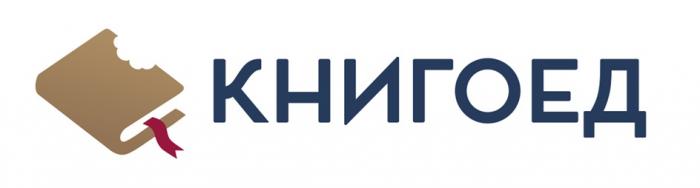 книгоед