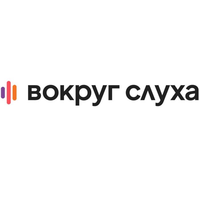 ВОКРУГ СЛУХА