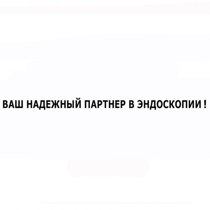 ВАШ НАДЕЖНЫЙ ПАРТНЕР В ЭНДОСКОПИИ !