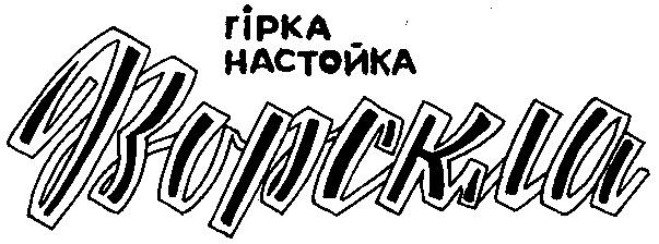 ВОРСКЛА ГIРКА НАСТОЙКА