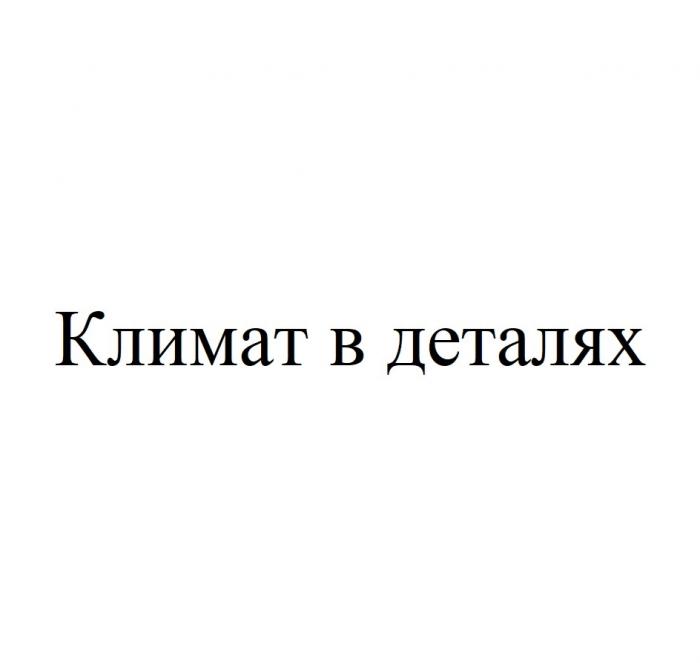 Климат в деталях