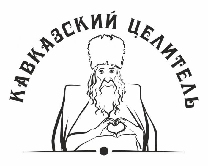 КАВКАЗСКИЙ ЦЕЛИТЕЛЬ