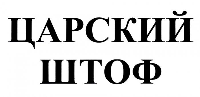 ЦАРСКИЙ ШТОФ