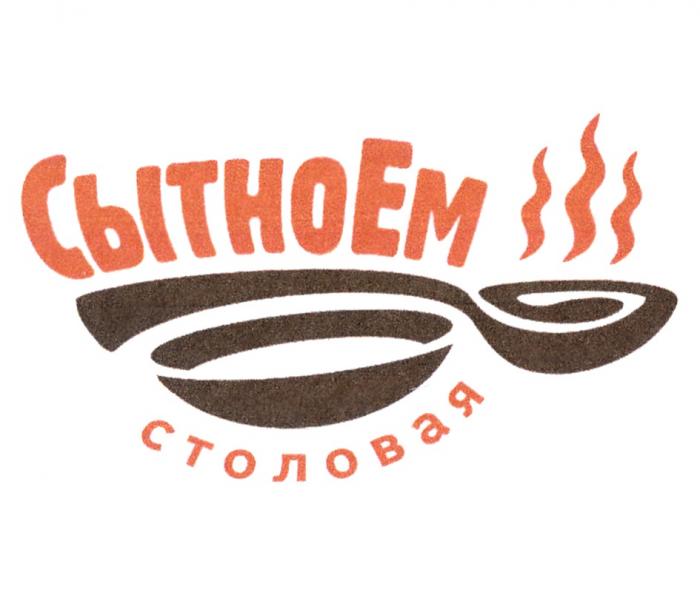 СЫТНОЕМ СТОЛОВАЯ