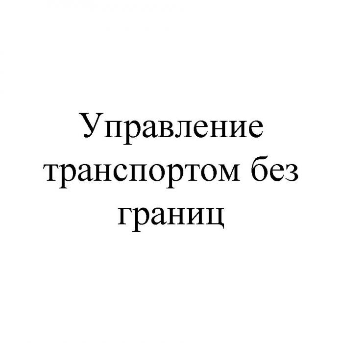 УПРАВЛЕНИЕ ТРАНСПОРТОМ БЕЗ ГРАНИЦ