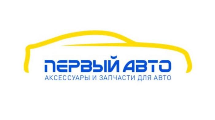 ПЕРВЫЙ АВТО АКСЕССУАРЫ И ЗАПЧАСТИ ДЛЯ АВТО