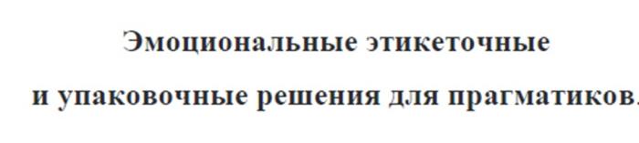 ЭМОЦИОНАЛЬНЫЕ ЭТИКЕТОЧНЫЕ И УПАКОВОЧНЫЕ РЕШЕНИЯ ДЛЯ ПРАГМАТИКОВ