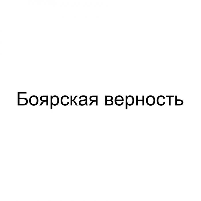 БОЯРСКАЯ ВЕРНОСТЬ