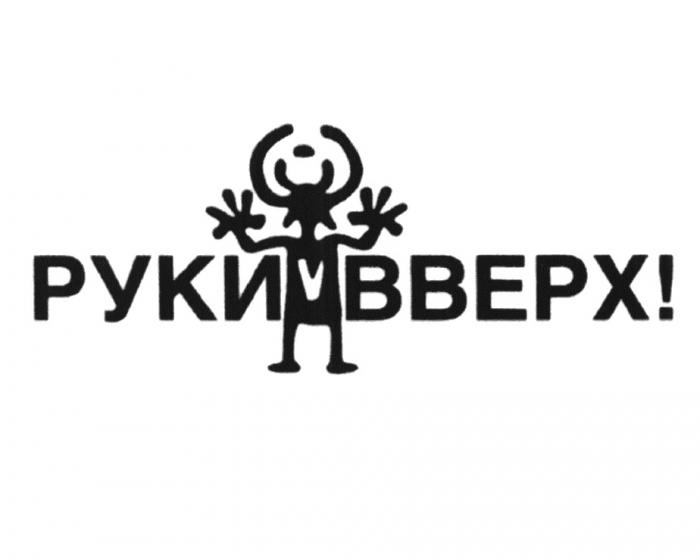 РУКИ ВВЕРХ