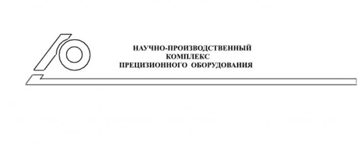 НАУЧНО-ПРОИЗВОДСТВЕННЫЙ КОМПЛЕКС ПРЕЦИЗИОННОГО ОБОРУДОВАНИЯ