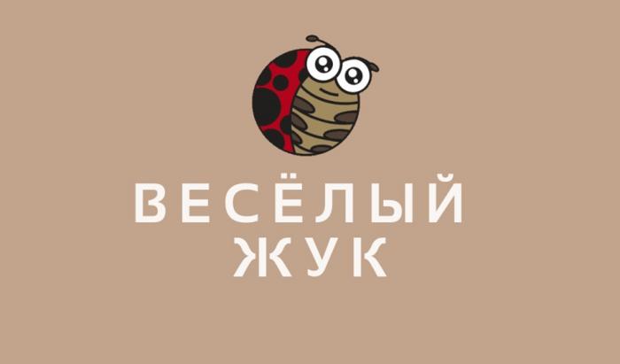 ВЕСЁЛЫЙ ЖУК